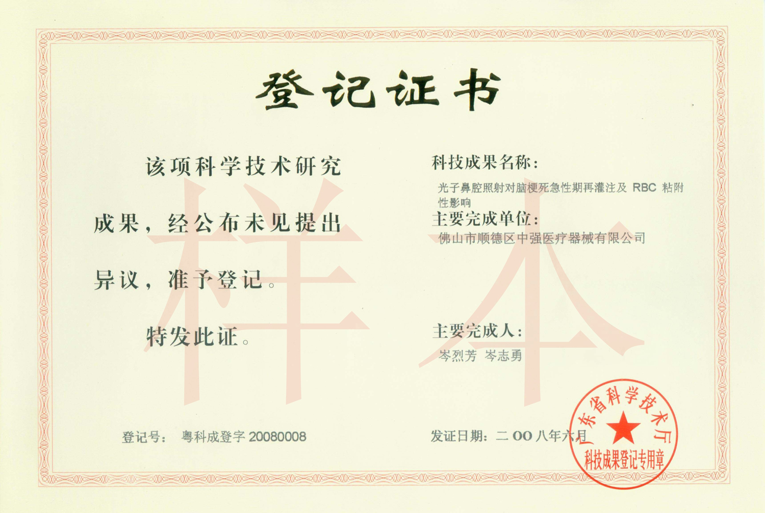 技術成果登記證書